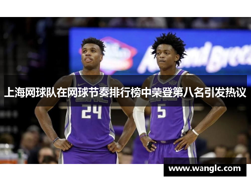 上海网球队在网球节奏排行榜中荣登第八名引发热议