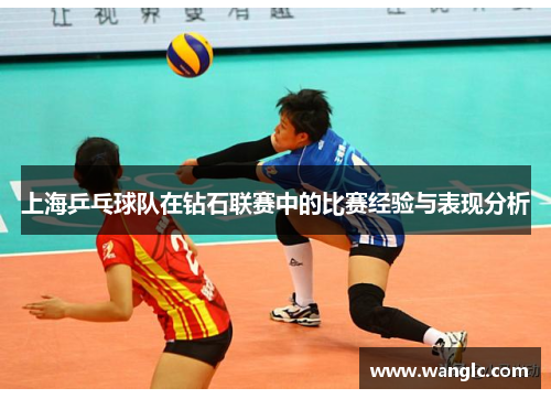 上海乒乓球队在钻石联赛中的比赛经验与表现分析