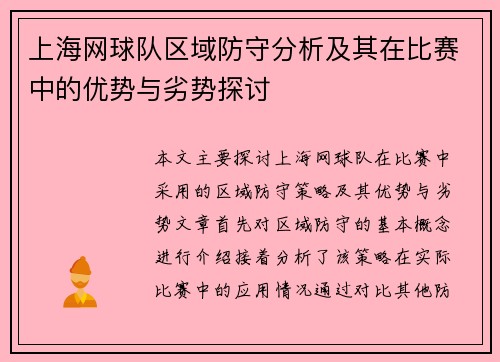 上海网球队区域防守分析及其在比赛中的优势与劣势探讨