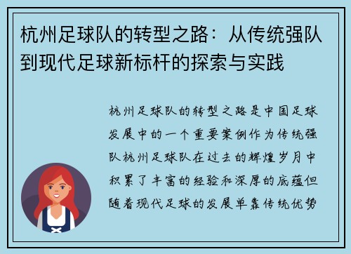 杭州足球队的转型之路：从传统强队到现代足球新标杆的探索与实践