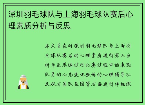 深圳羽毛球队与上海羽毛球队赛后心理素质分析与反思
