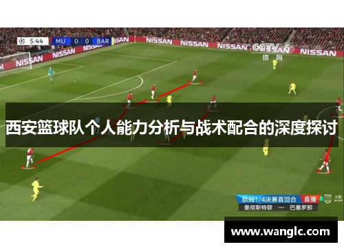 西安篮球队个人能力分析与战术配合的深度探讨
