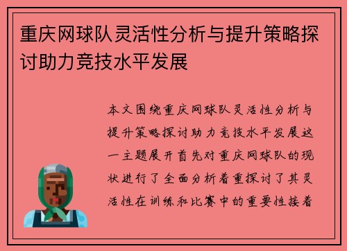 重庆网球队灵活性分析与提升策略探讨助力竞技水平发展