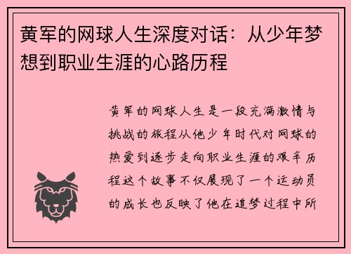 黄军的网球人生深度对话：从少年梦想到职业生涯的心路历程