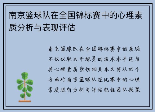 南京篮球队在全国锦标赛中的心理素质分析与表现评估