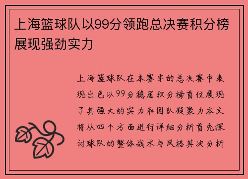 上海篮球队以99分领跑总决赛积分榜展现强劲实力