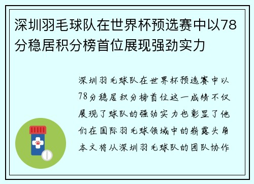 深圳羽毛球队在世界杯预选赛中以78分稳居积分榜首位展现强劲实力