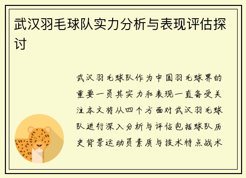 武汉羽毛球队实力分析与表现评估探讨