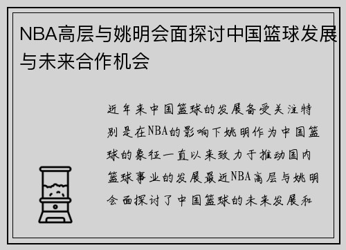 NBA高层与姚明会面探讨中国篮球发展与未来合作机会