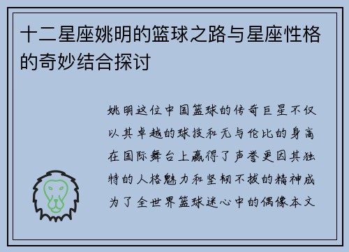 十二星座姚明的篮球之路与星座性格的奇妙结合探讨