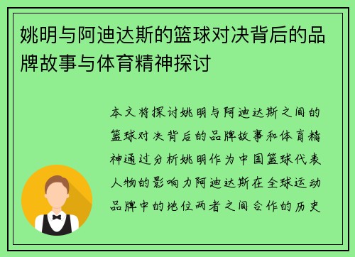 姚明与阿迪达斯的篮球对决背后的品牌故事与体育精神探讨