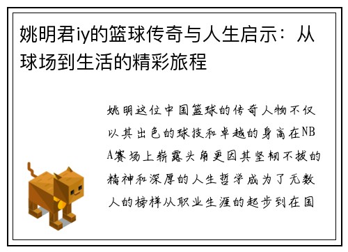 姚明君iy的篮球传奇与人生启示：从球场到生活的精彩旅程