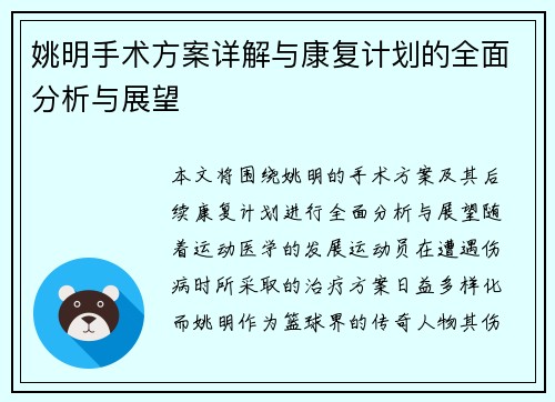 姚明手术方案详解与康复计划的全面分析与展望