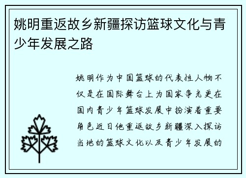 姚明重返故乡新疆探访篮球文化与青少年发展之路