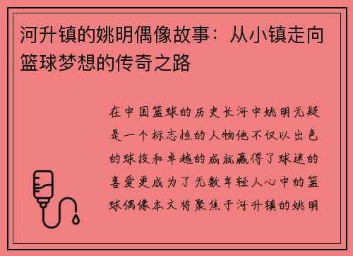 河升镇的姚明偶像故事：从小镇走向篮球梦想的传奇之路