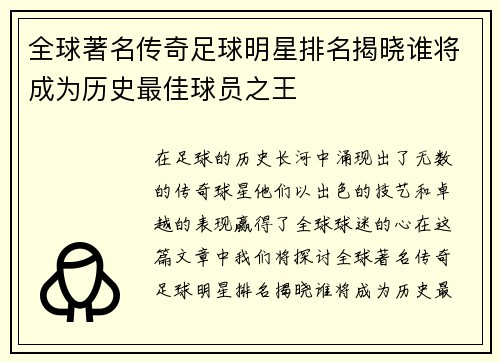 全球著名传奇足球明星排名揭晓谁将成为历史最佳球员之王