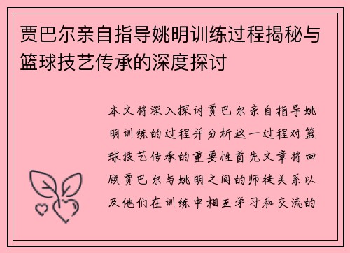 贾巴尔亲自指导姚明训练过程揭秘与篮球技艺传承的深度探讨