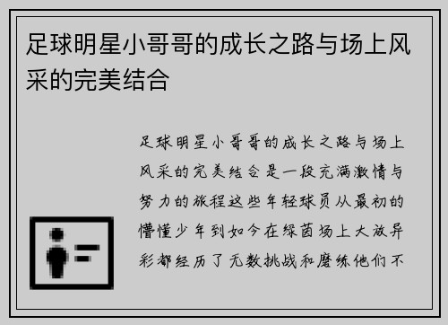 足球明星小哥哥的成长之路与场上风采的完美结合