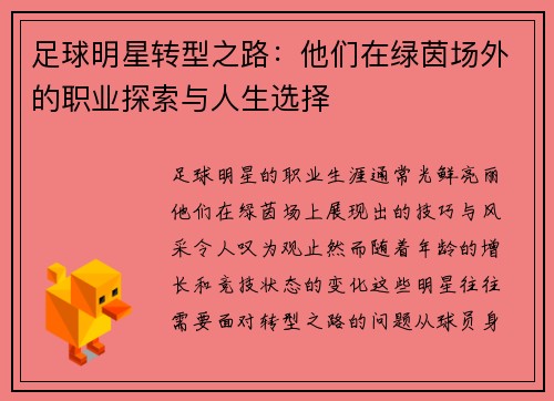 足球明星转型之路：他们在绿茵场外的职业探索与人生选择