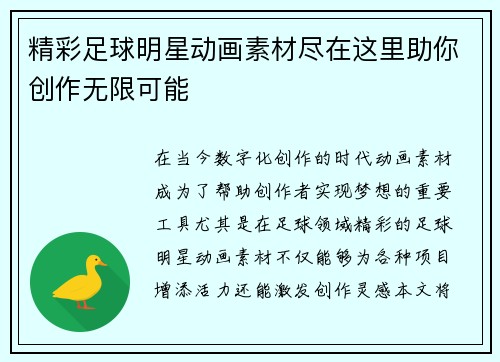 精彩足球明星动画素材尽在这里助你创作无限可能