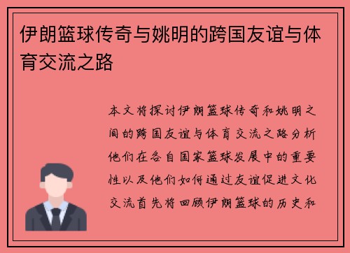 伊朗篮球传奇与姚明的跨国友谊与体育交流之路
