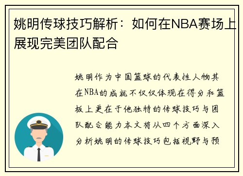 姚明传球技巧解析：如何在NBA赛场上展现完美团队配合