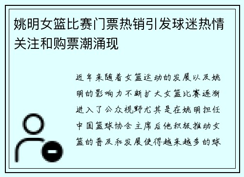 姚明女篮比赛门票热销引发球迷热情关注和购票潮涌现