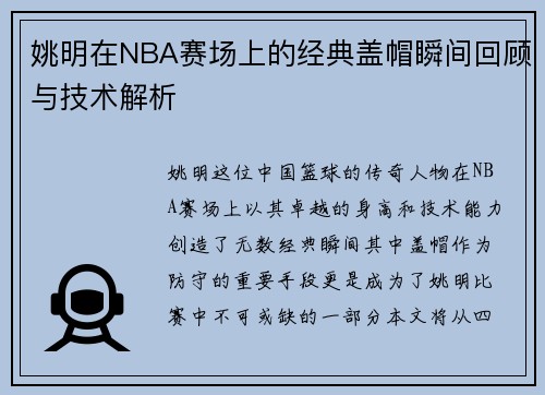 姚明在NBA赛场上的经典盖帽瞬间回顾与技术解析