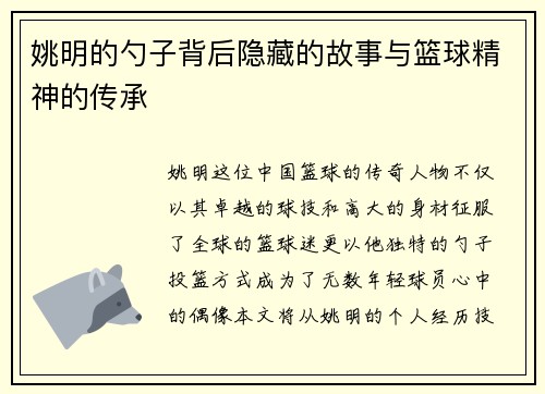 姚明的勺子背后隐藏的故事与篮球精神的传承