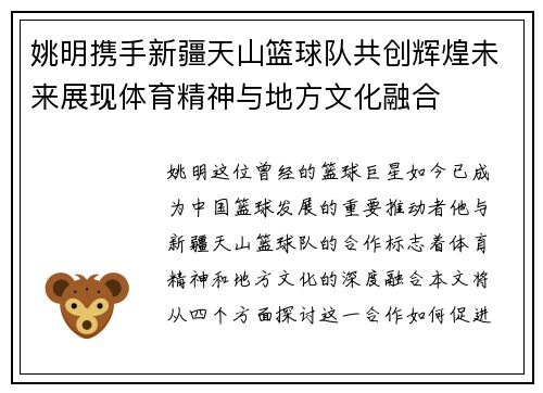 姚明携手新疆天山篮球队共创辉煌未来展现体育精神与地方文化融合