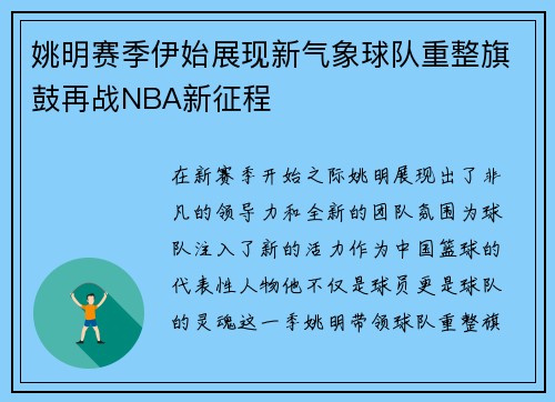 姚明赛季伊始展现新气象球队重整旗鼓再战NBA新征程
