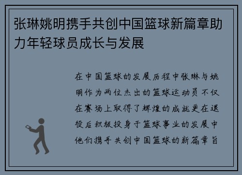 张琳姚明携手共创中国篮球新篇章助力年轻球员成长与发展