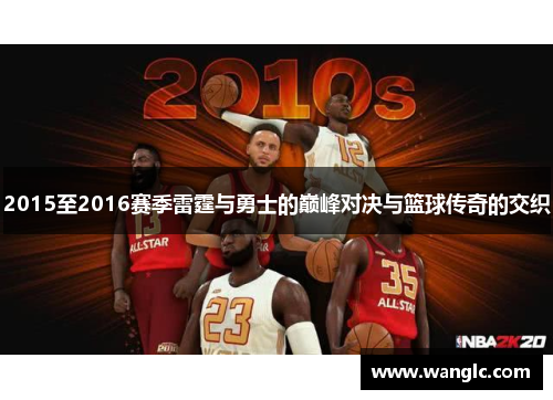 2015至2016赛季雷霆与勇士的巅峰对决与篮球传奇的交织