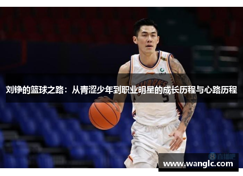 刘铮的篮球之路：从青涩少年到职业明星的成长历程与心路历程