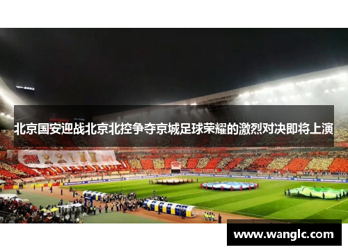 北京国安迎战北京北控争夺京城足球荣耀的激烈对决即将上演