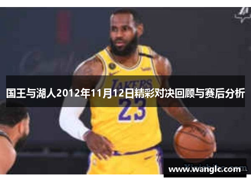 国王与湖人2012年11月12日精彩对决回顾与赛后分析