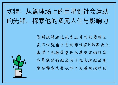 坎特：从篮球场上的巨星到社会运动的先锋，探索他的多元人生与影响力