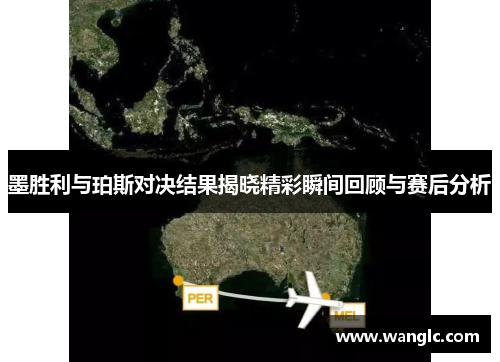 墨胜利与珀斯对决结果揭晓精彩瞬间回顾与赛后分析