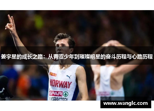 姜宇星的成长之路：从青涩少年到璀璨明星的奋斗历程与心路历程