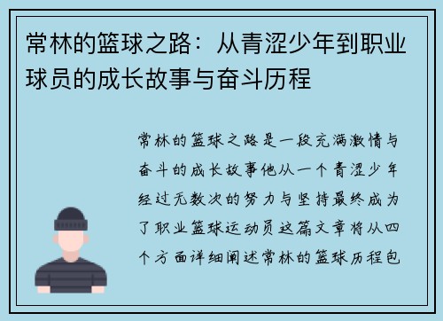 常林的篮球之路：从青涩少年到职业球员的成长故事与奋斗历程
