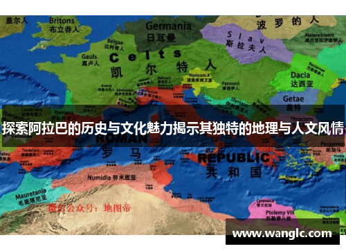 探索阿拉巴的历史与文化魅力揭示其独特的地理与人文风情