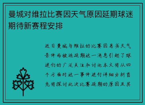 曼城对维拉比赛因天气原因延期球迷期待新赛程安排