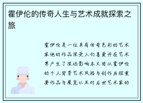 霍伊伦的传奇人生与艺术成就探索之旅
