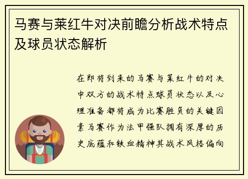 马赛与莱红牛对决前瞻分析战术特点及球员状态解析