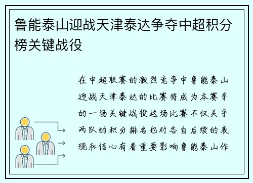 鲁能泰山迎战天津泰达争夺中超积分榜关键战役