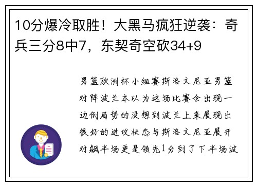 10分爆冷取胜！大黑马疯狂逆袭：奇兵三分8中7，东契奇空砍34+9