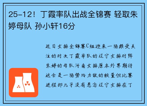 25-12！丁霞率队出战全锦赛 轻取朱婷母队 孙小轩16分
