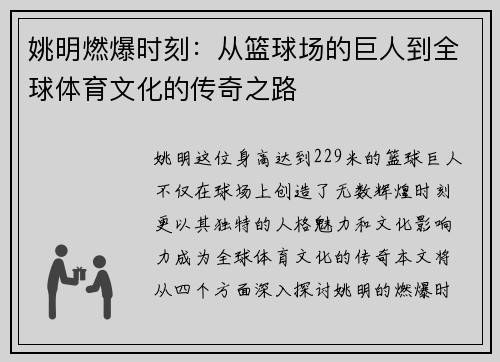 姚明燃爆时刻：从篮球场的巨人到全球体育文化的传奇之路