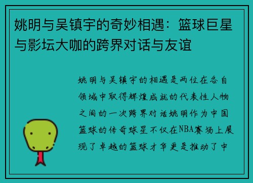 姚明与吴镇宇的奇妙相遇：篮球巨星与影坛大咖的跨界对话与友谊