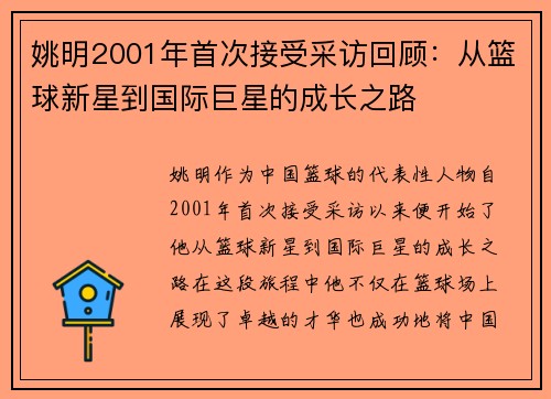 姚明2001年首次接受采访回顾：从篮球新星到国际巨星的成长之路